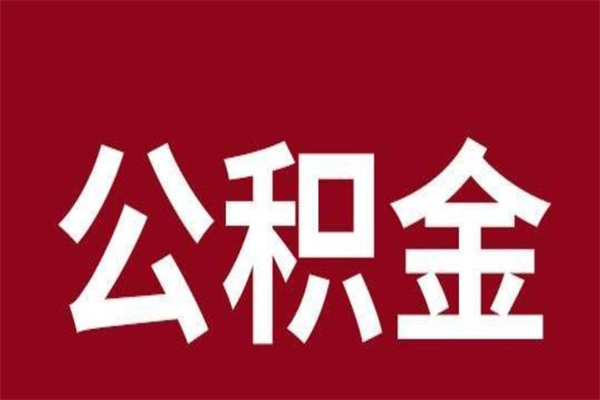 海东公积金离职怎么领取（公积金离职提取流程）