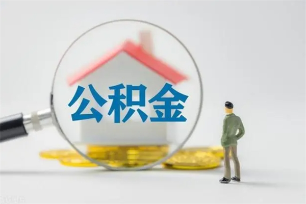 海东辞职后能取公积金吗（辞职后能取住房公积金吗）