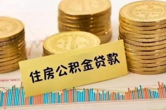 海东离职公积金封存怎么取（住房公积金离职封存怎么提取）