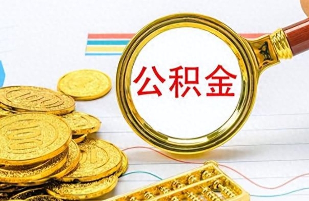 海东公积金如何全部取出（公积金如何全部取完）